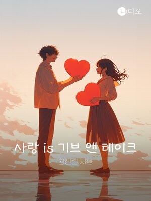 cover image of 사랑 is 기브 앤 테이크